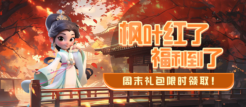 枫叶红了，福利到了