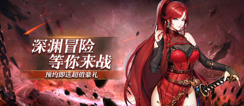 深渊契约最新版